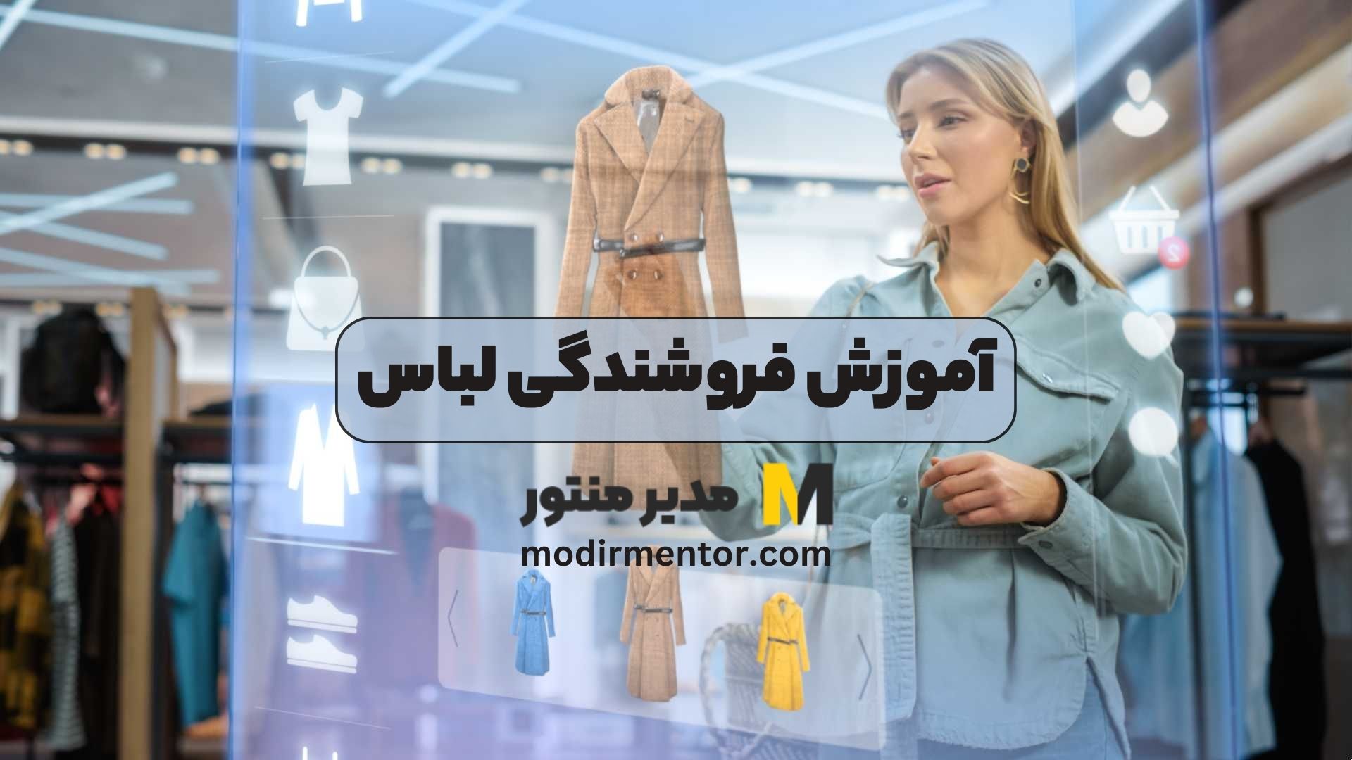 آموزش فروشندگی لباس