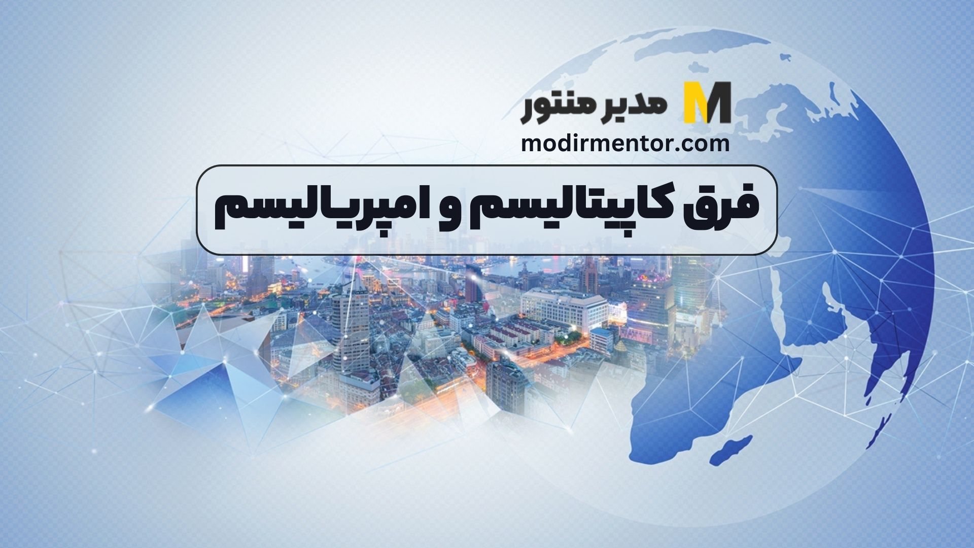 فرق کاپیتالیسم و امپریالیسم