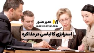 استراتژی کالباسی در مذاکره