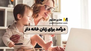 درآمد برای زنان خانه دار