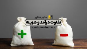 تفاوت درآمد و هزینه