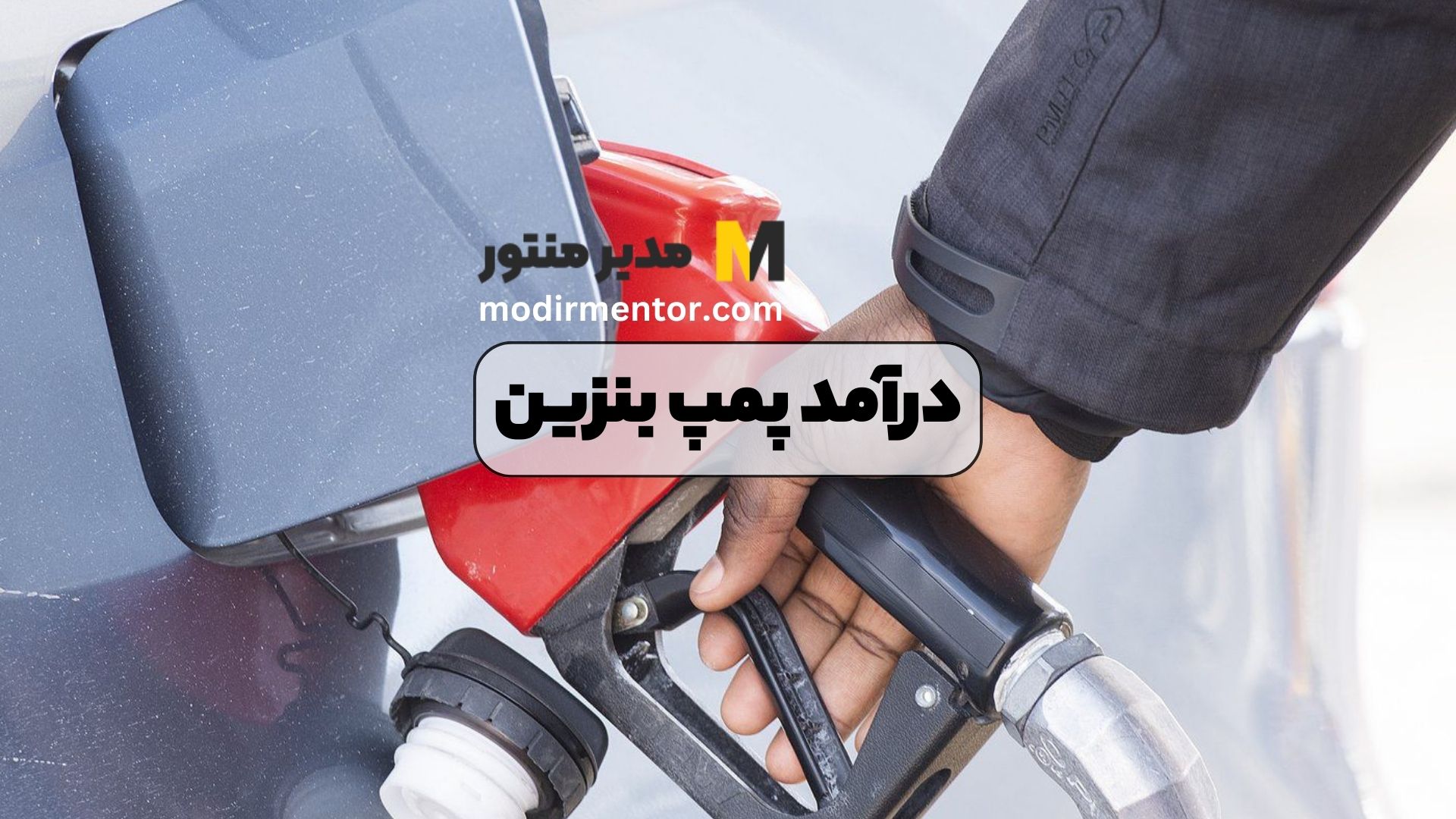 درآمد پمپ بنزین