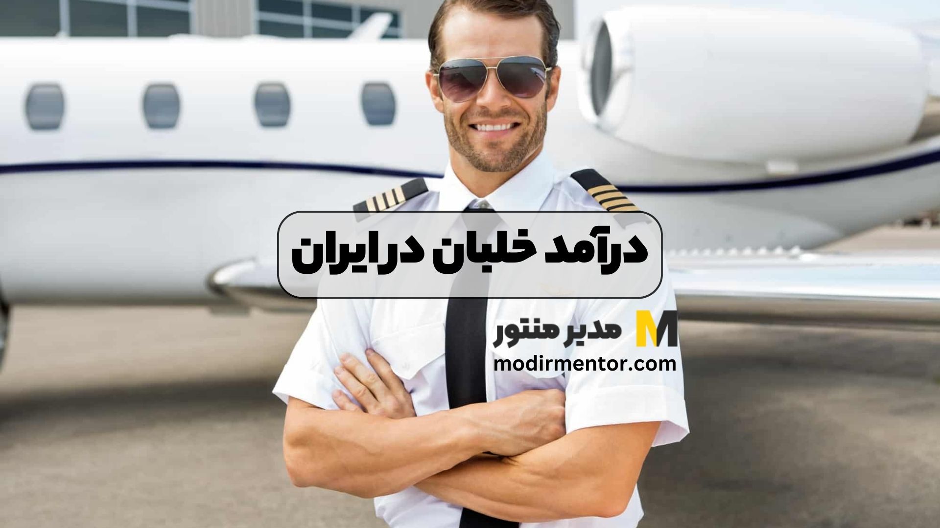 درآمد خلبان در ایران