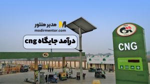 درآمد جایگاه cng