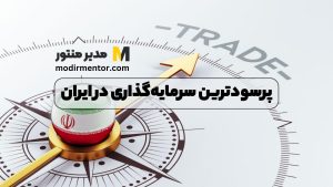 پرسودترین سرمایه‌گذاری در ایران