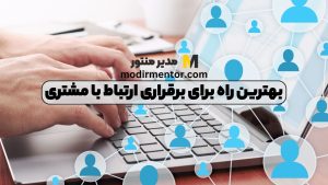 بهترین راه برای برقراری ارتباط با مشتری