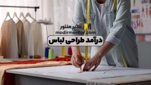 درآمد طراحی لباس