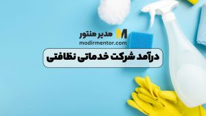 درآمد شرکت خدماتی نظافتی