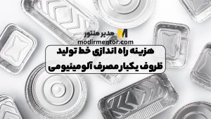 هزینه راه اندازی خط تولید ظروف یکبار مصرف آلومینیومی