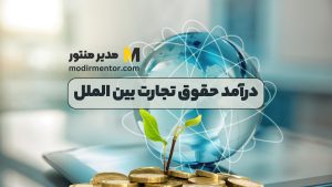 درآمد حقوق تجارت بین الملل