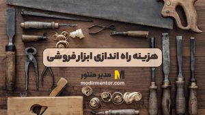 هزینه راه اندازی ابزار فروشی