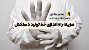 هزینه راه اندازی خط تولید دستکش