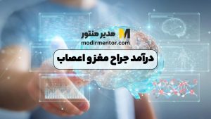 درآمد جراح مغز و اعصاب