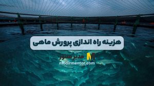 هزینه راه اندازی پرورش ماهی