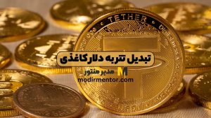 تبدیل تتر به دلار کاغذی