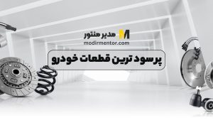 پر سود ترین قطعات خودرو