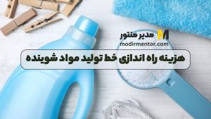 هزینه راه اندازی خط تولید مواد شوینده