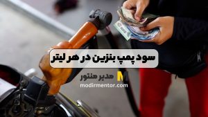 سود پمپ بنزین در هر لیتر