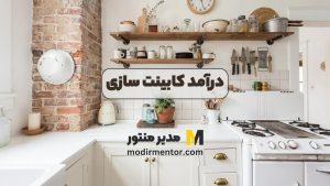 درآمد کابینت سازی