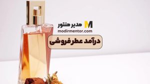 درآمد عطر فروشی