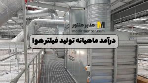 درآمد ماهیانه تولید فیلتر هوا