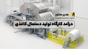 درآمد کارگاه تولید دستمال کاغذی