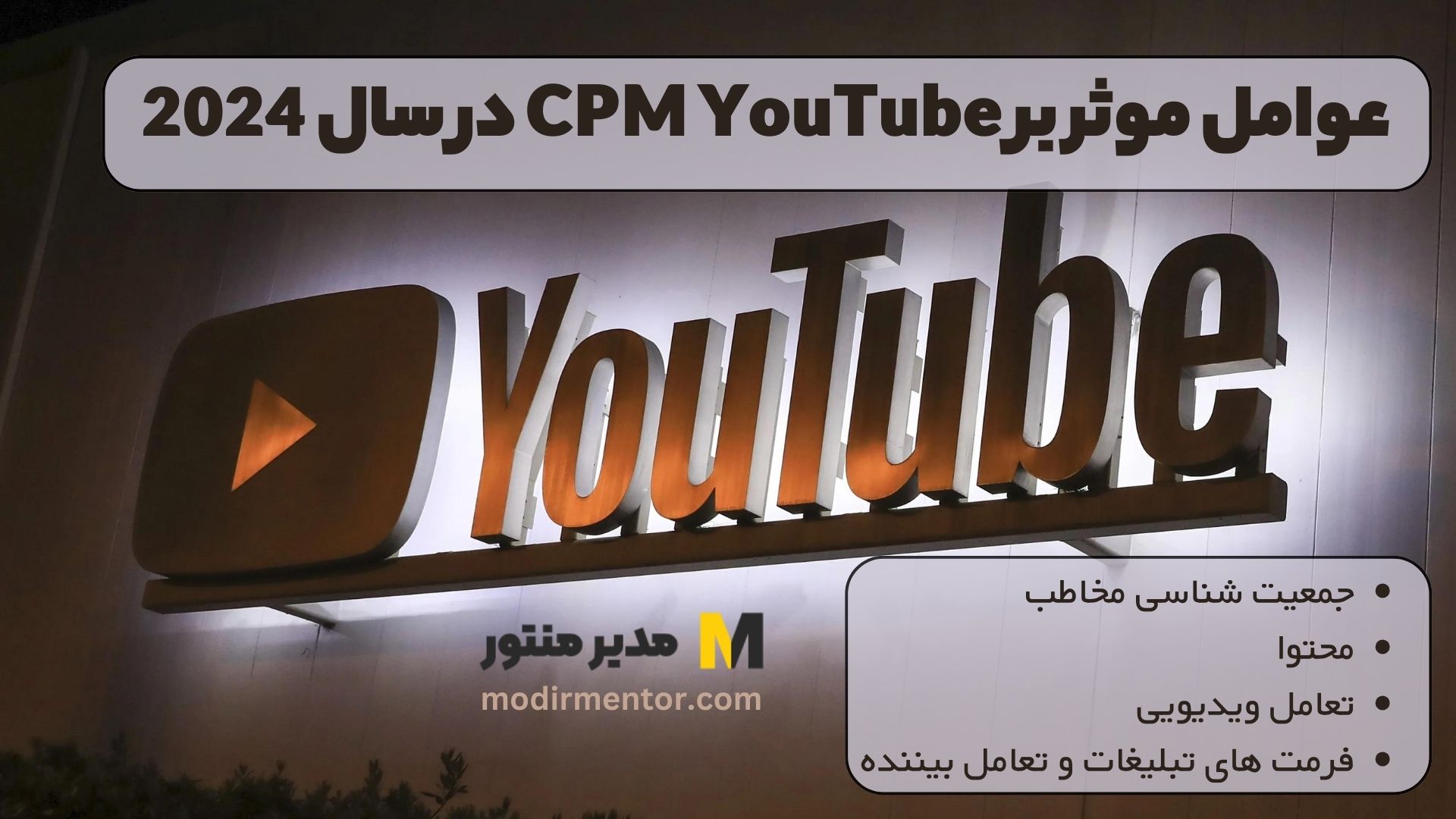 عوامل موثر بر CPM YouTube در سال 2024