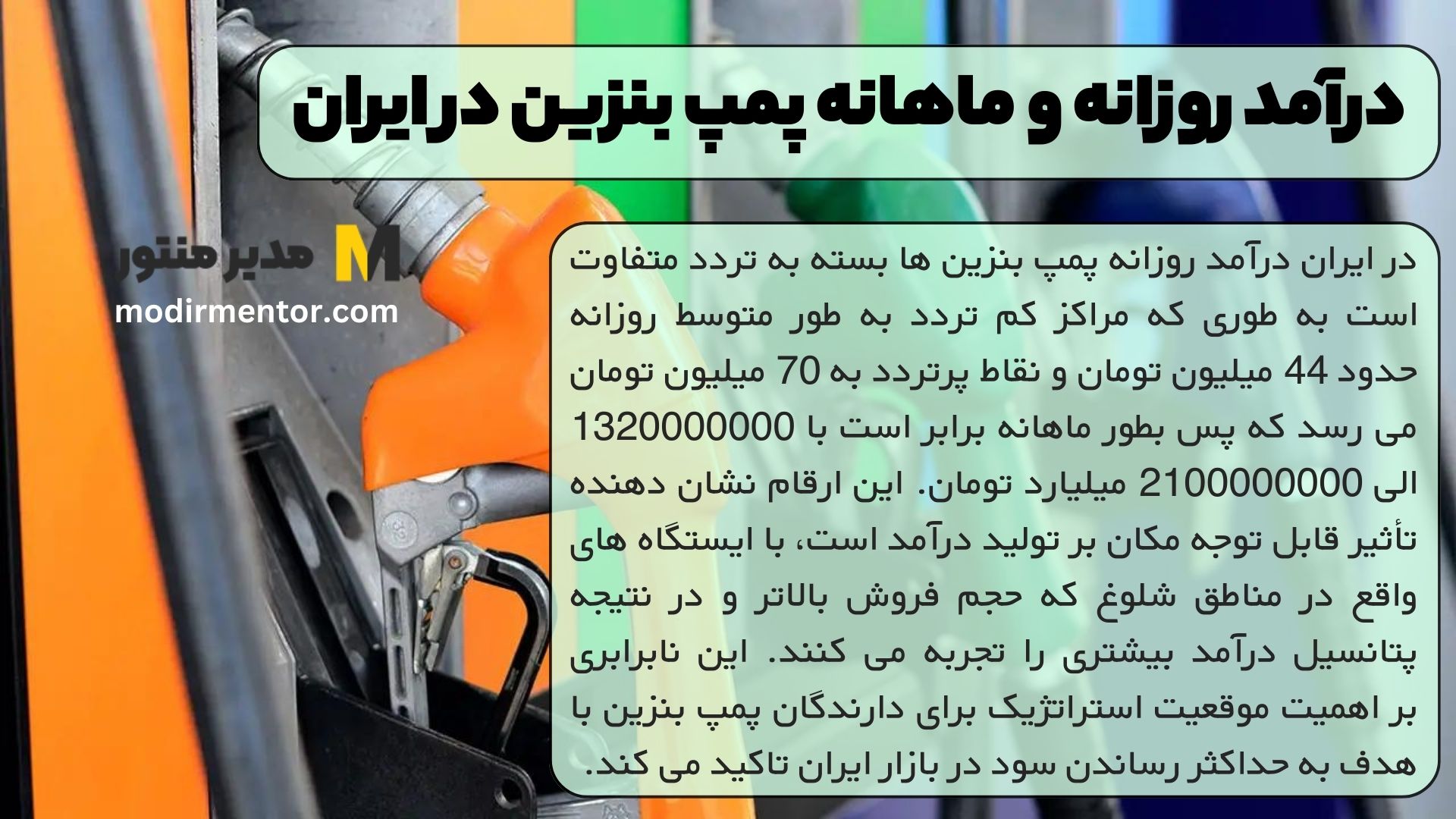 درآمد روزانه و ماهانه پمپ بنزین در ایران