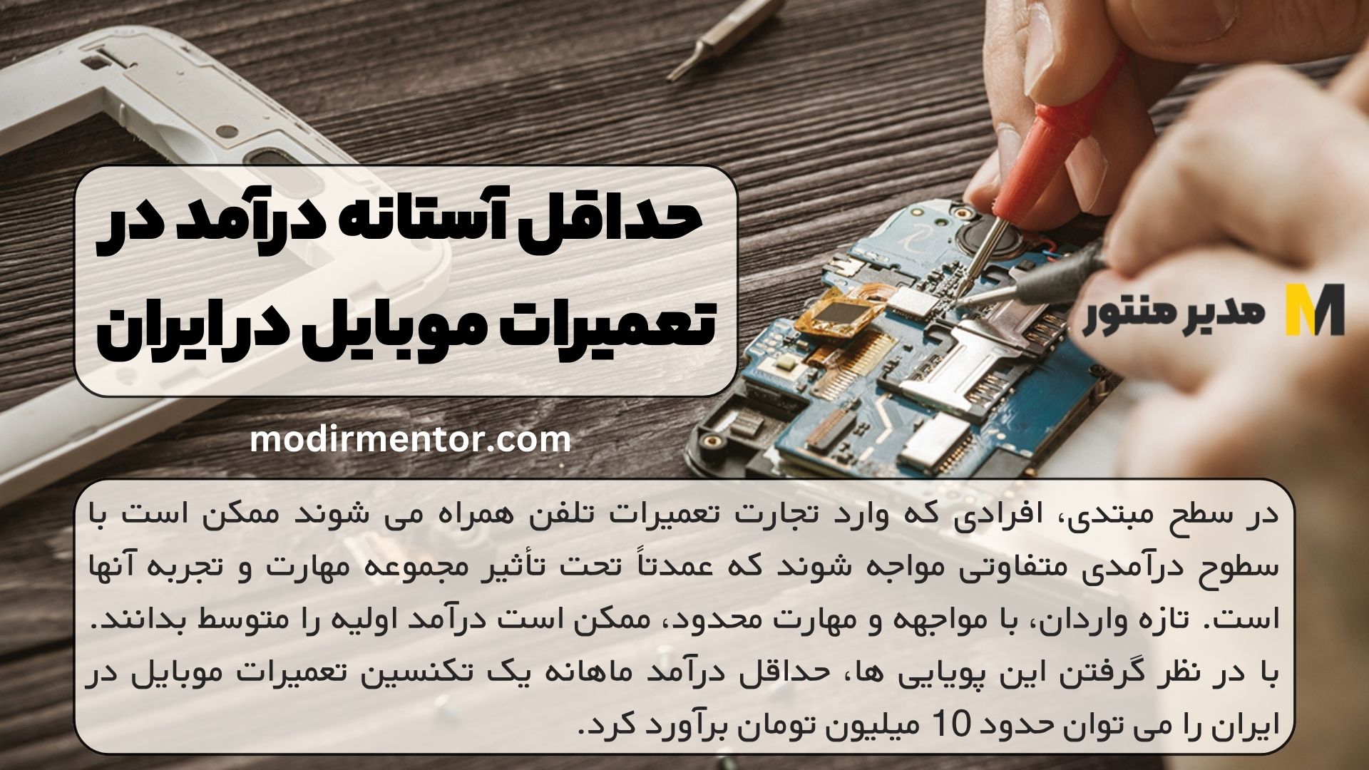 حداقل درآمد در تعمیرات موبایل در ایران