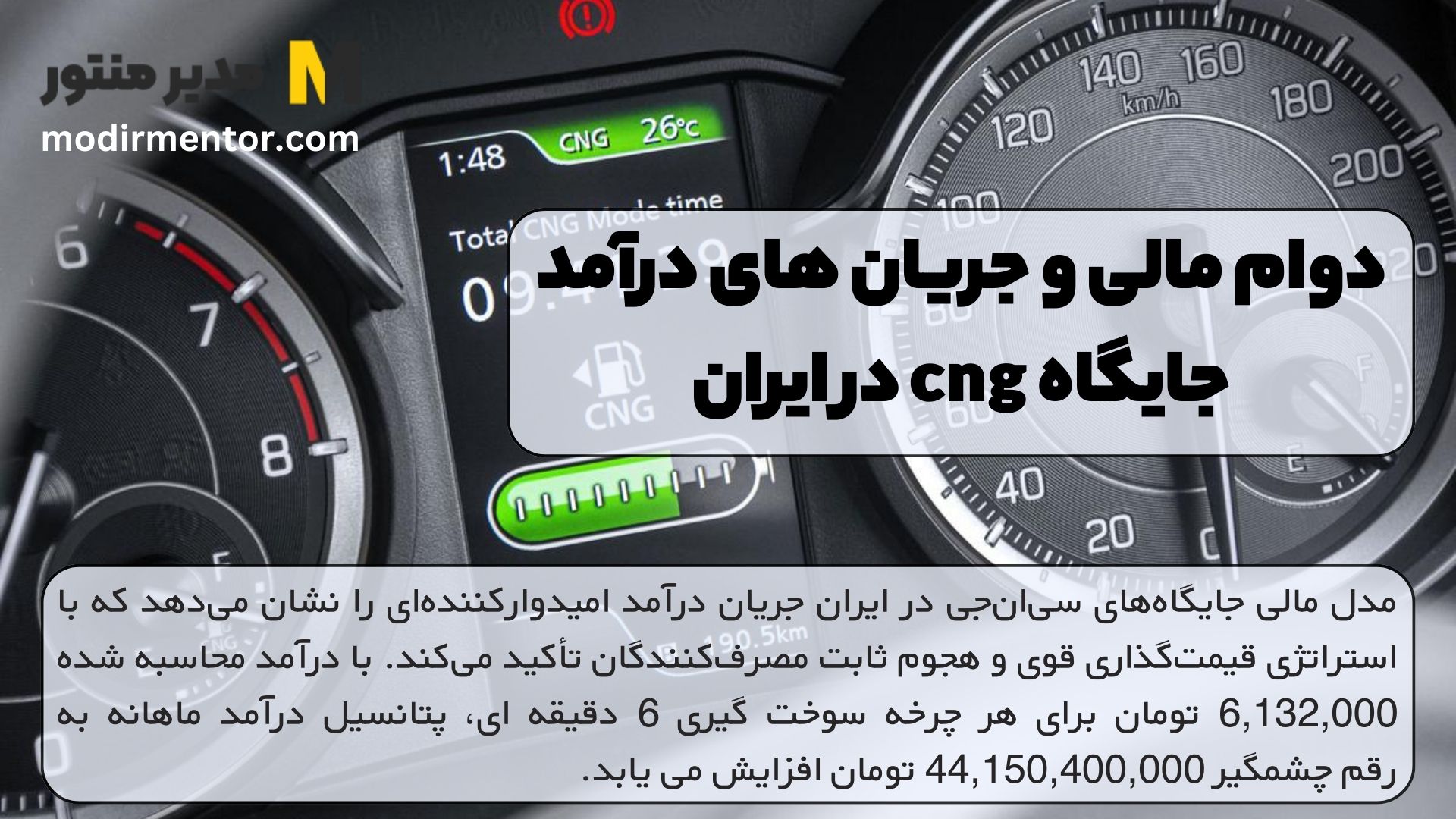 دوام مالی و جریان های درآمد جایگاه cng در ایران