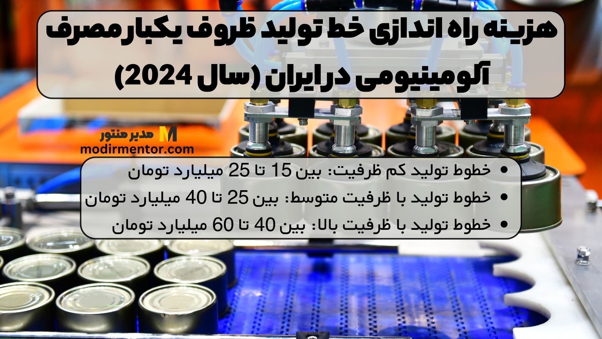 هزینه راه اندازی خط تولید ظروف یکبار مصرف آلومینیومی در ایران (سال 2024)