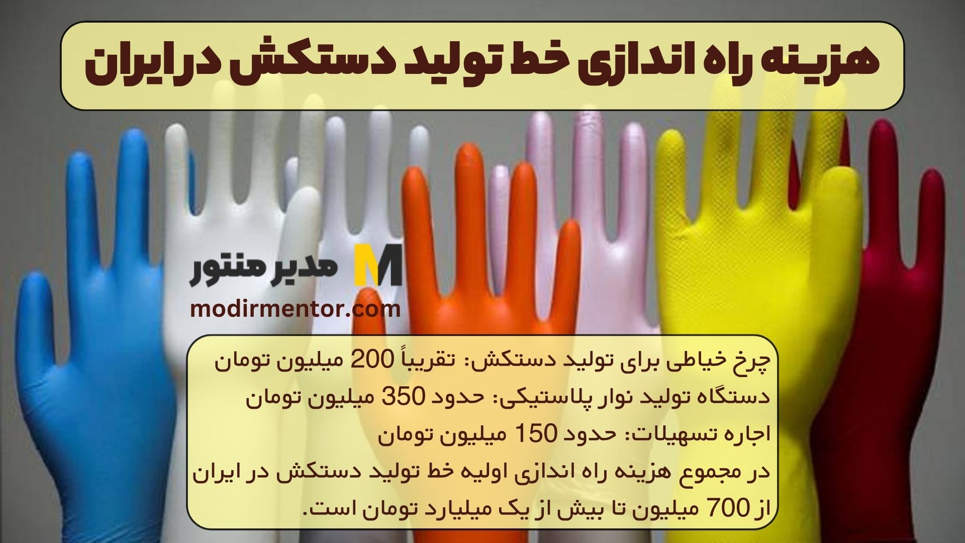 هزینه راه اندازی خط تولید دستکش در ایران