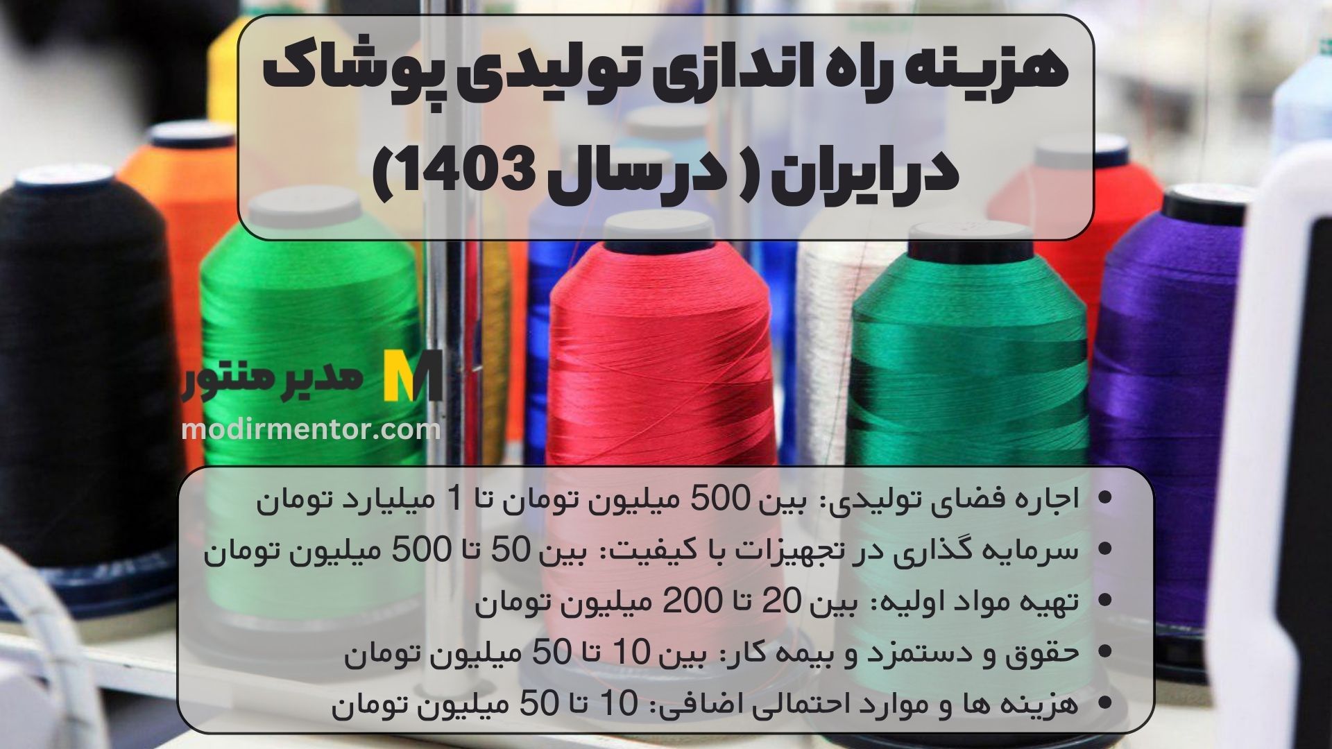 هزینه راه اندازی تولیدی پوشاک در ایران ( در سال 1403)