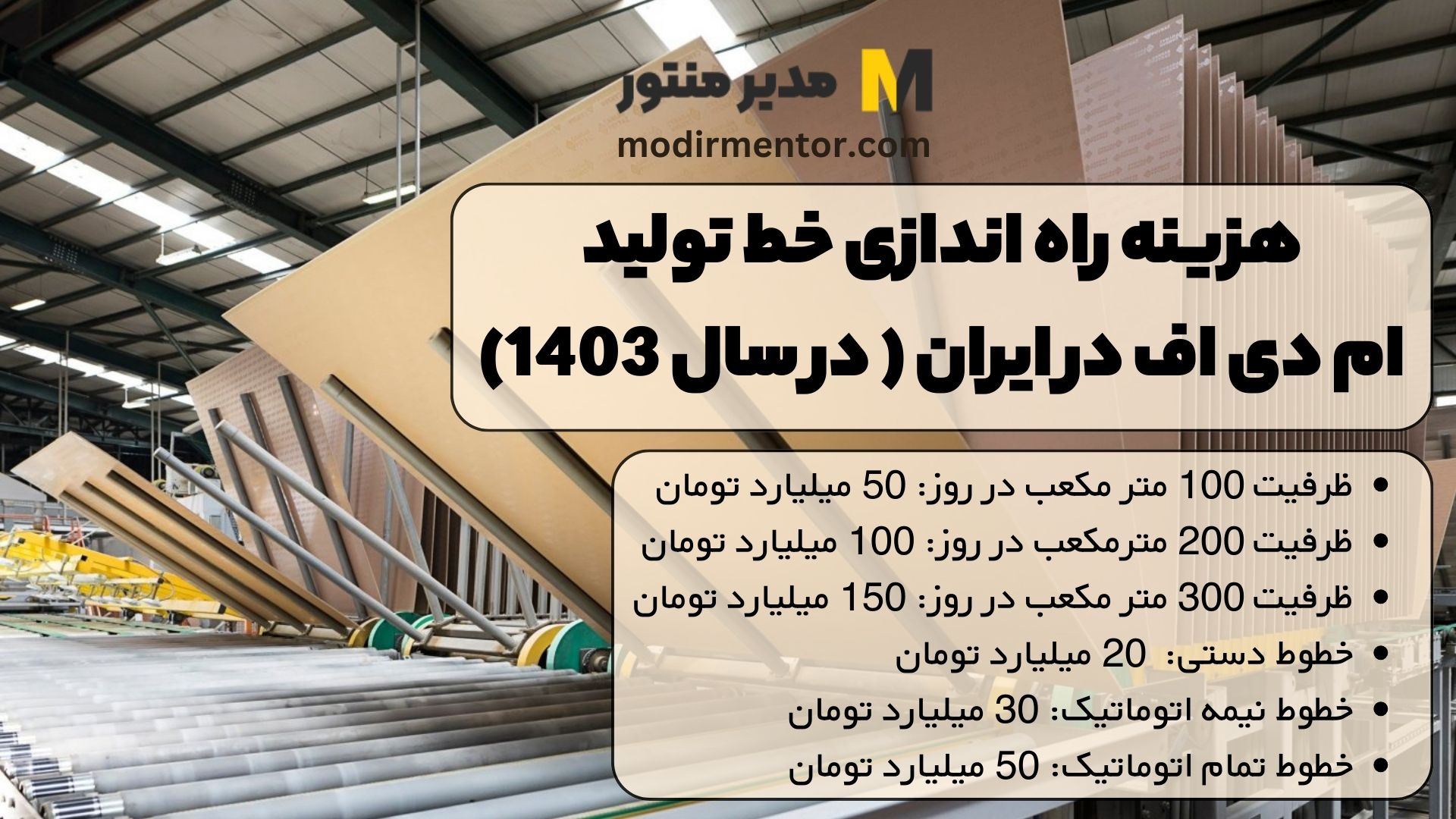 هزینه راه اندازی خط تولید ام دی اف در ایران ( در سال 1403)