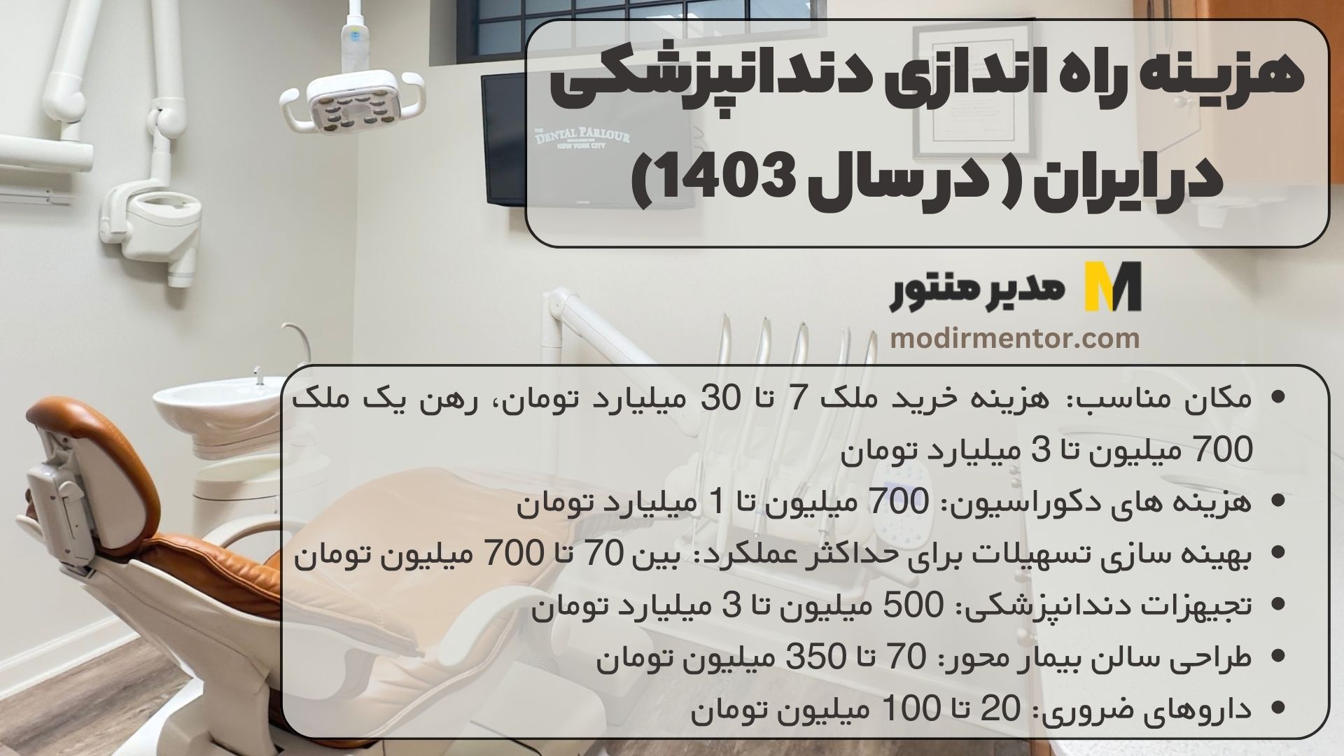 هزینه راه اندازی دندانپزشکی در ایران ( در سال 1403)