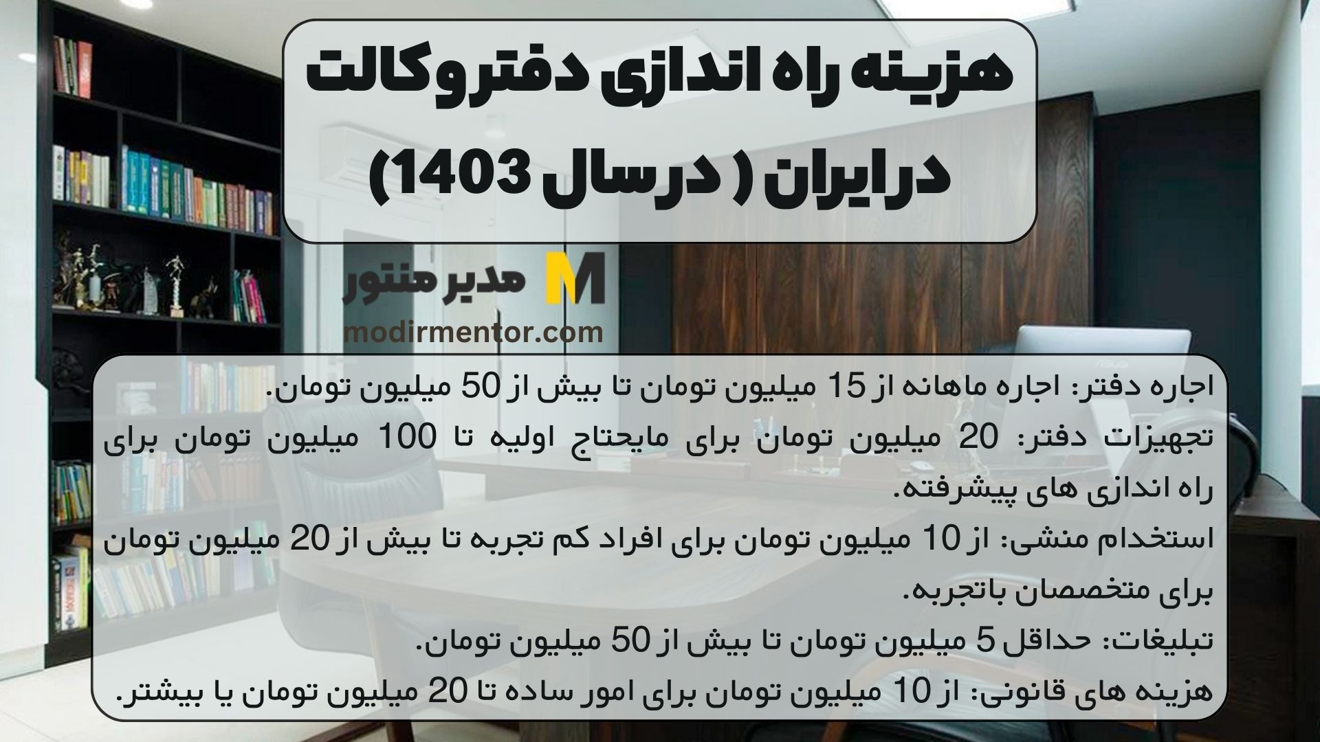 هزینه راه اندازی دفتر وکالت در ایران (در سال 1403)