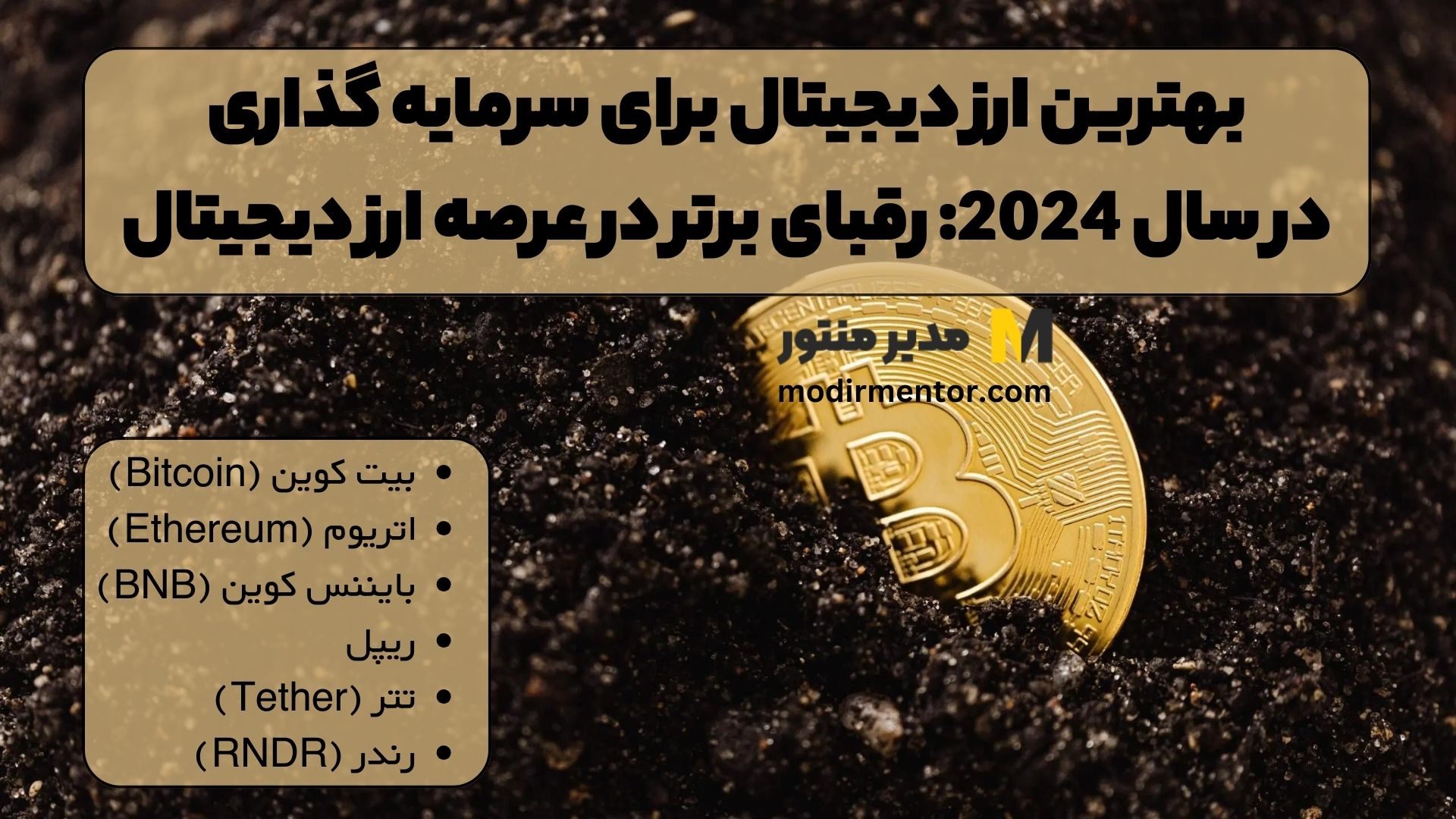 بهترین ارز دیجیتال برای سرمایه گذاری در سال 2024: رقبای برتر در عرصه ارز دیجیتال