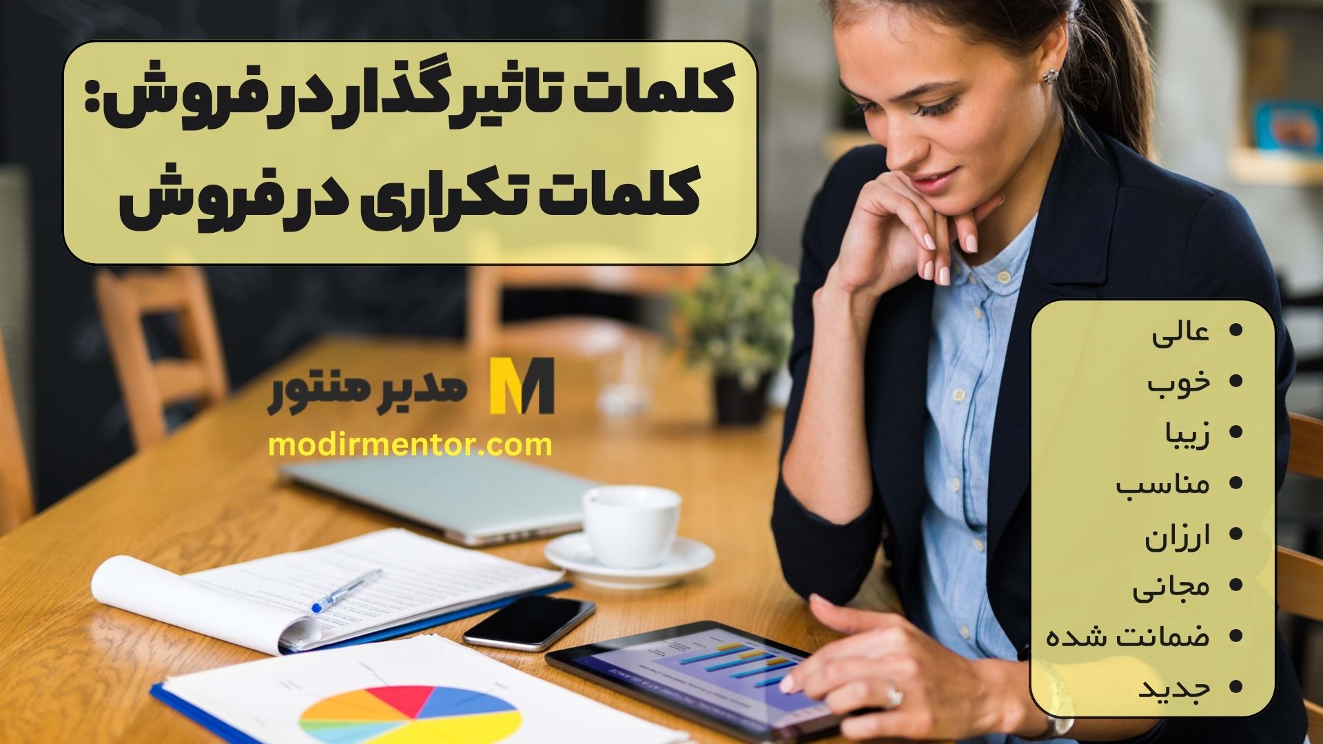 کلمات تاثیر گذار در فروش: کلمات تکراری در فروش