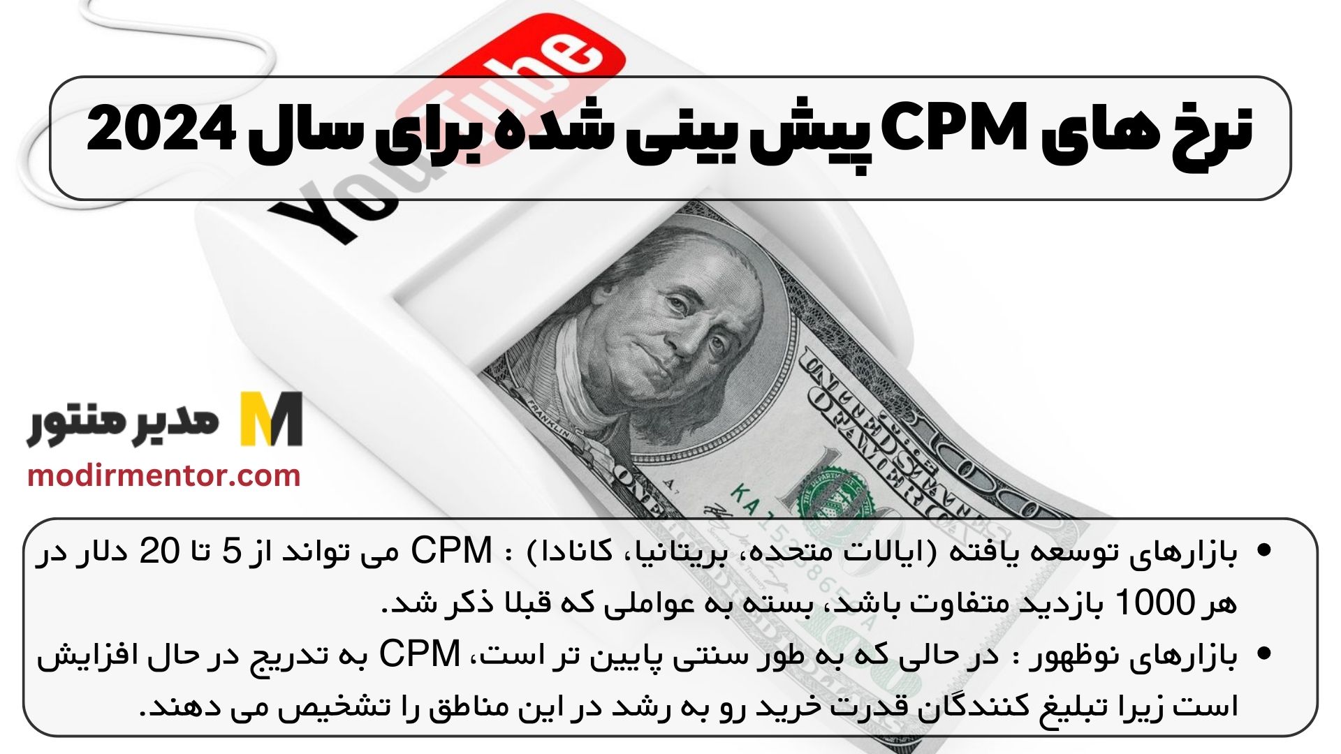 نرخ های CPM پیش بینی شده برای سال 2024