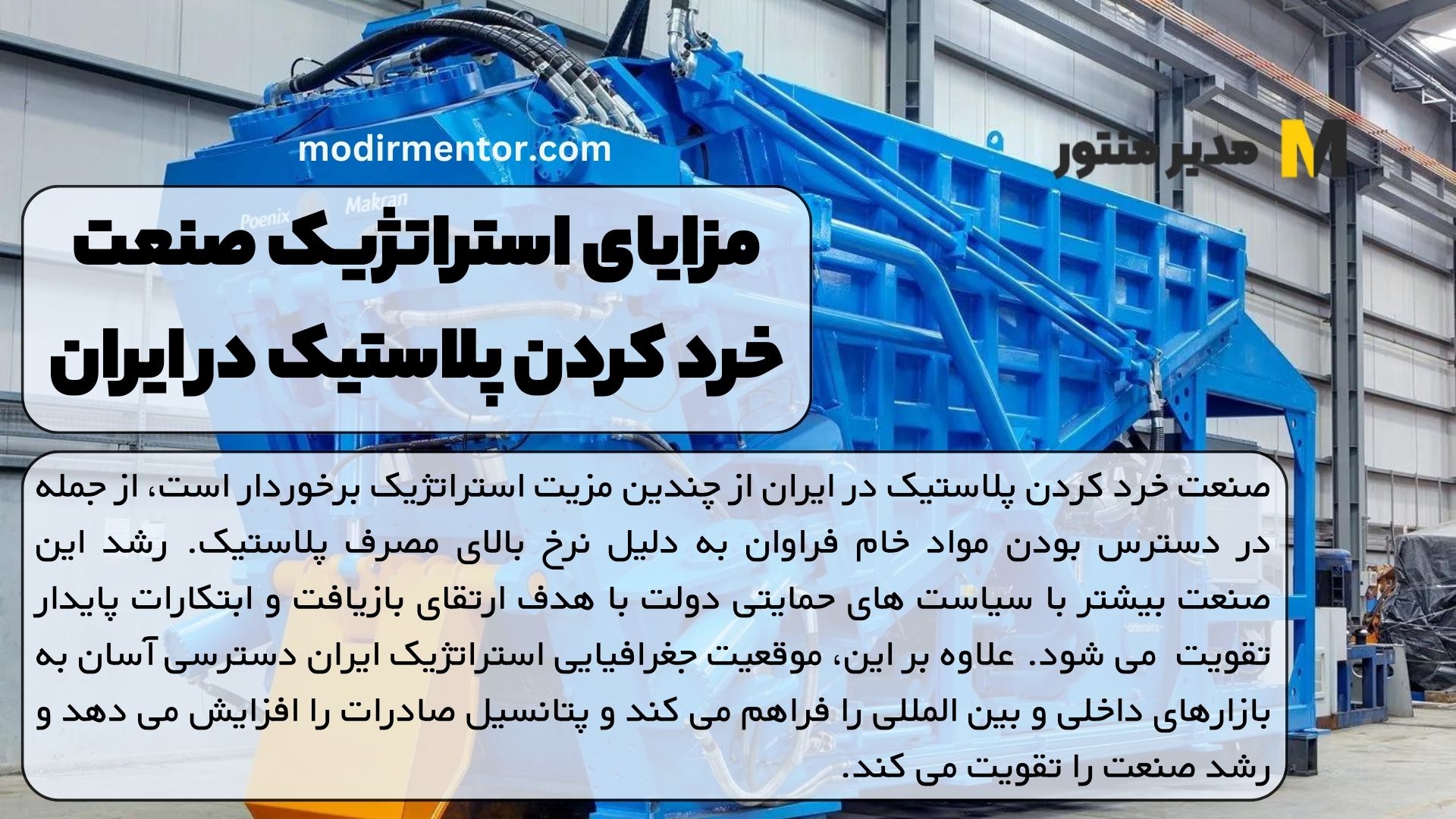 مزایای استراتژیک صنعت خرد کردن پلاستیک در ایران