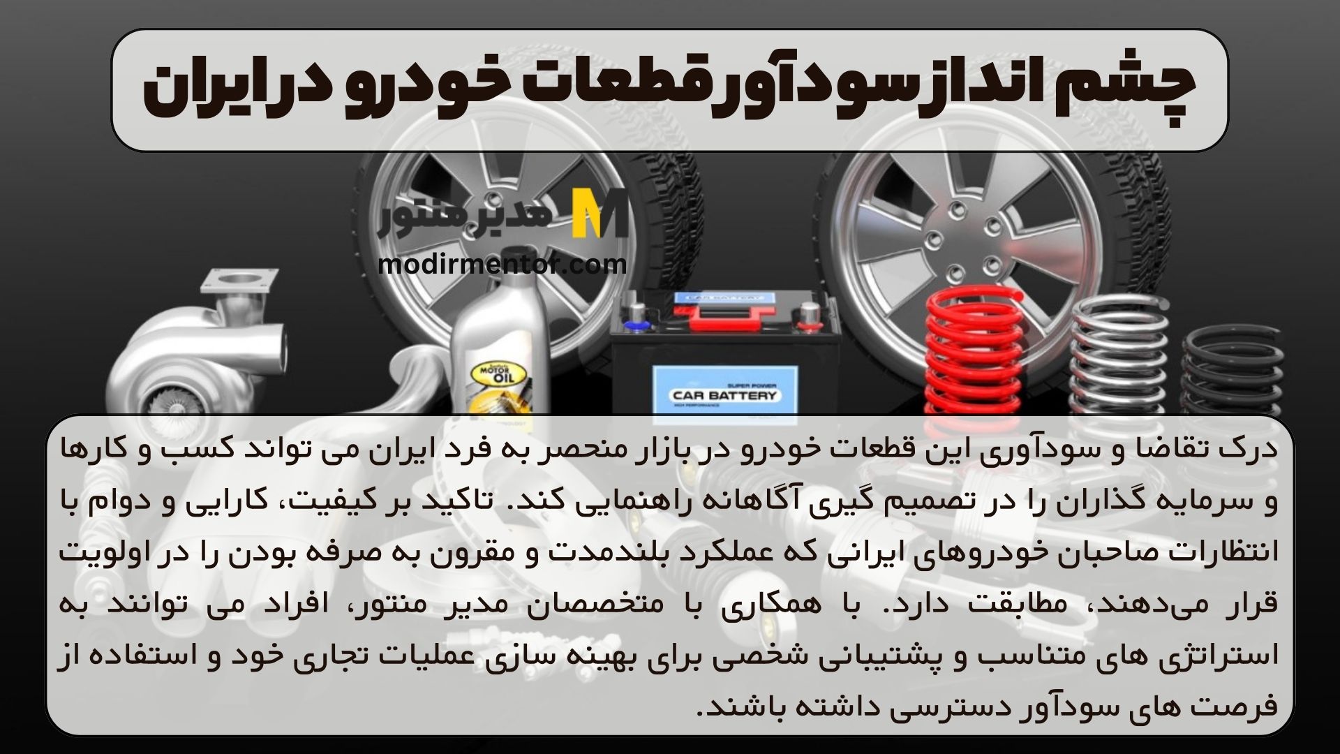 چشم انداز سودآور قطعات خودرو در ایران