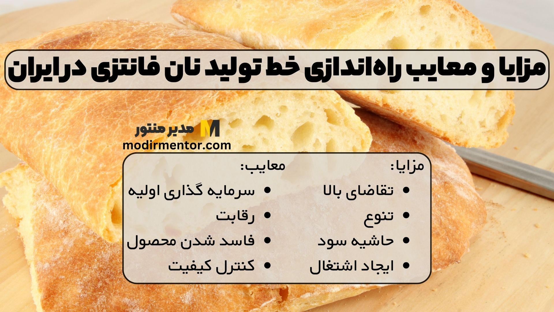 مزایا و معایب راه‌اندازی خط تولید نان فانتزی در ایران