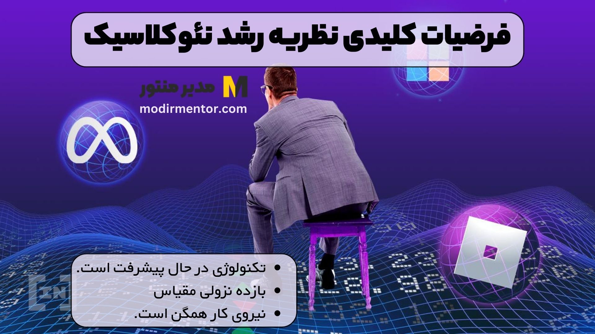 فرضیات کلیدی نظریه رشد نئوکلاسیک