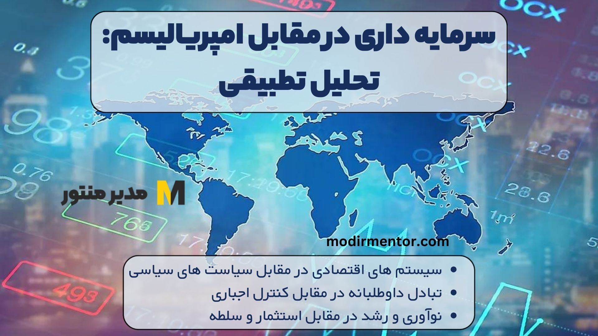 سرمایه داری در مقابل امپریالیسم: تحلیل تطبیقی
