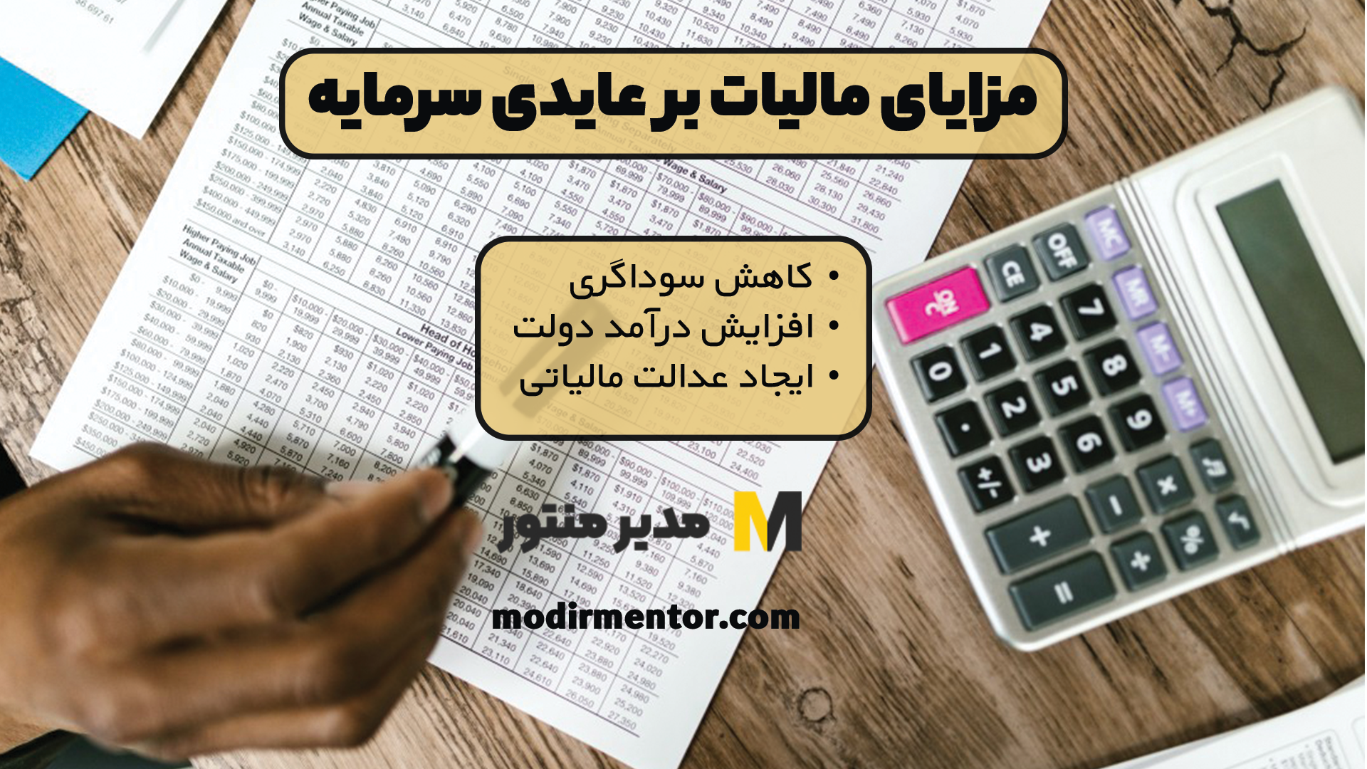 مزایای مالیات بر عایدی سرمایه