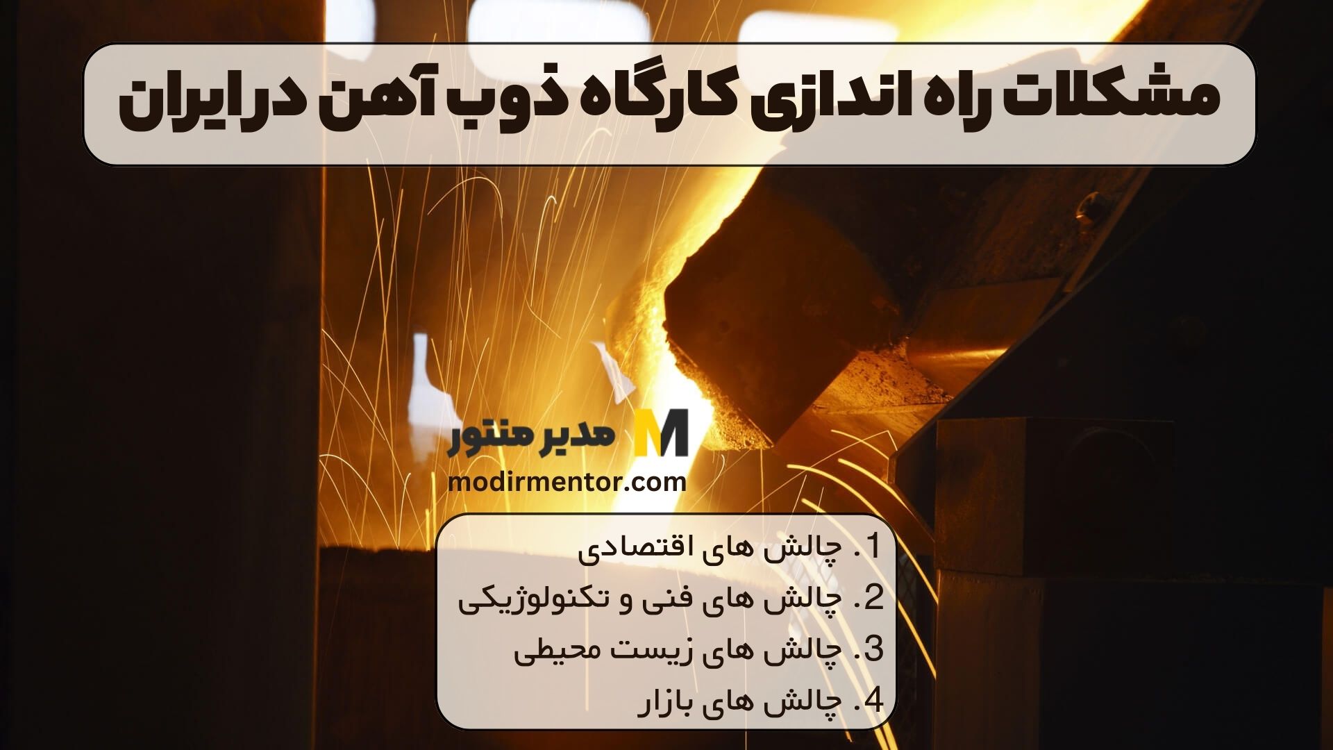 مشکلات راه اندازی کارگاه ذوب آهن در ایران: