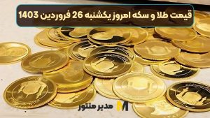 قیمت طلا و سکه امروز یکشنبه 26 فروردین 1403