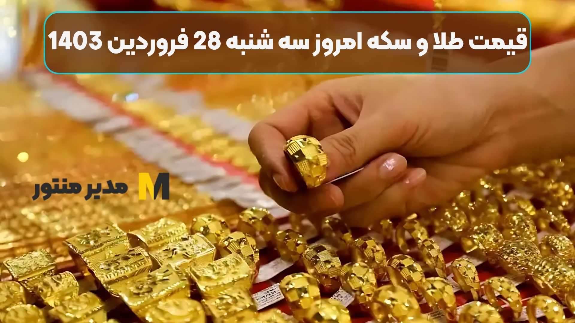قیمت طلا و سکه امروز سه شنبه 28 فروردین 1403