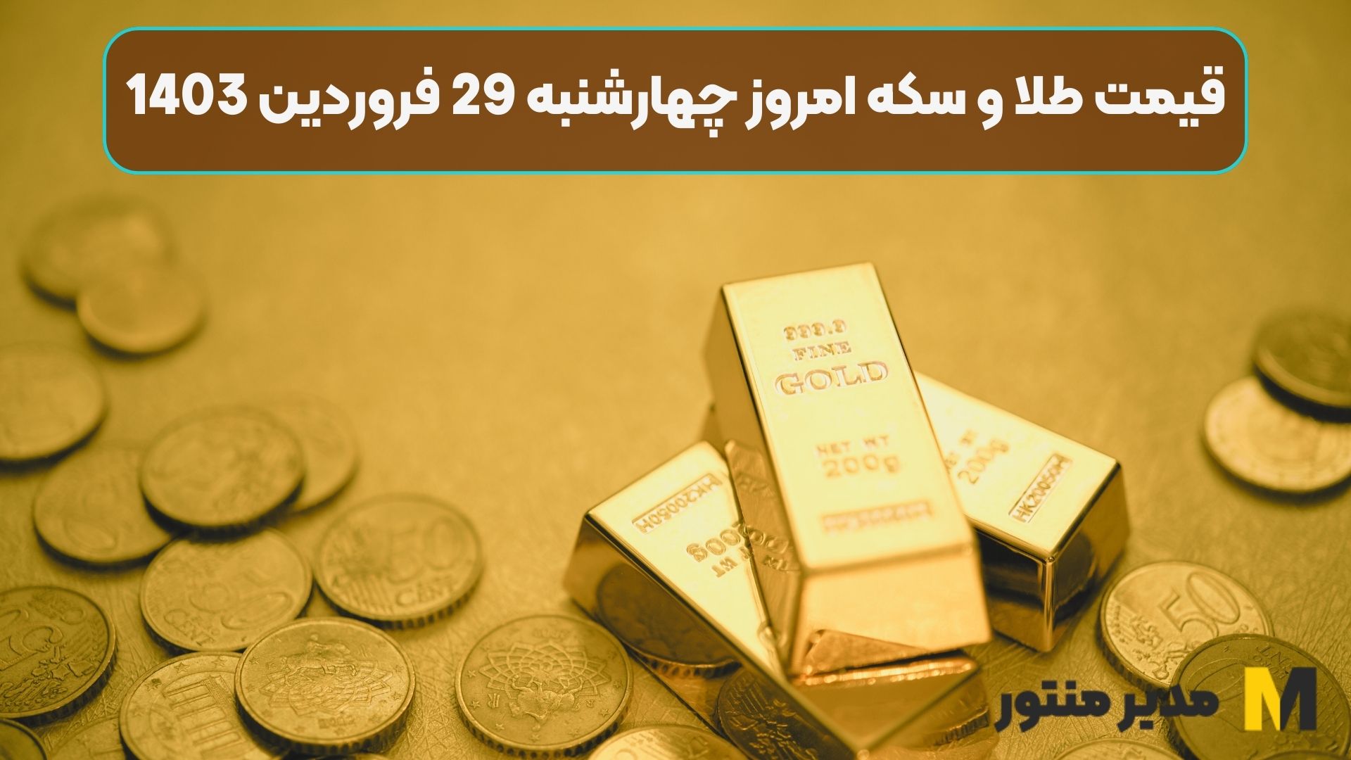 قیمت طلا و سکه امروز چهارشنبه 29 فروردین 1403