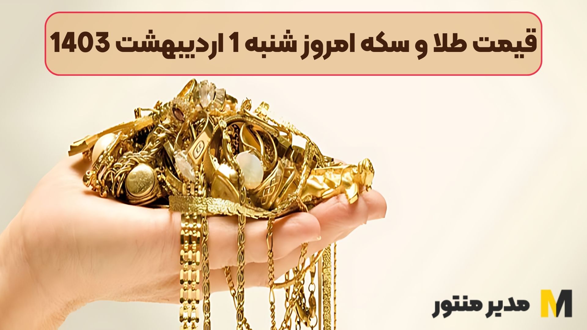 قیمت طلا و سکه امروز شنبه 1 اردیبهشت 1403